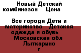 Новый Детский комбинезон  › Цена ­ 650 - Все города Дети и материнство » Детская одежда и обувь   . Московская обл.,Лыткарино г.